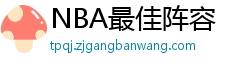 NBA最佳阵容